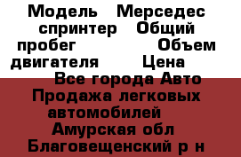  › Модель ­ Мерседес спринтер › Общий пробег ­ 465 000 › Объем двигателя ­ 3 › Цена ­ 450 000 - Все города Авто » Продажа легковых автомобилей   . Амурская обл.,Благовещенский р-н